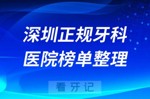 深圳镶牙排名前十的十大正规牙科医院榜单整理