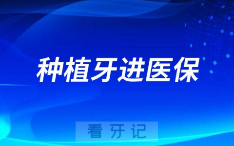 种植牙可不可以进医保