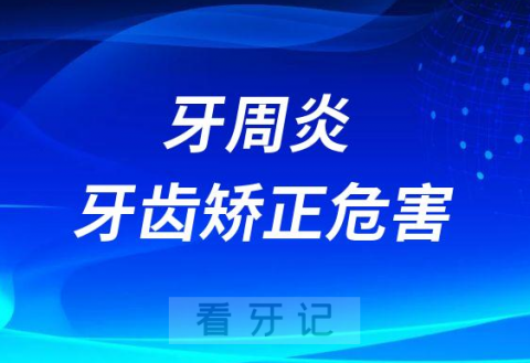 牙周病牙周炎牙齿矫正危害