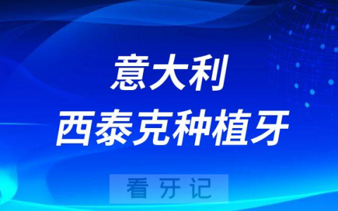 意大利西泰克种植牙怎么样一般多少钱一颗