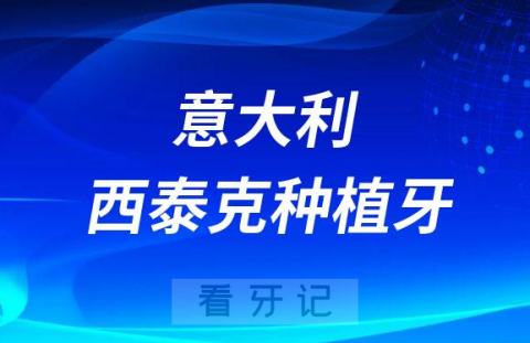 意大利西泰克种植牙怎么样一般多少钱一颗