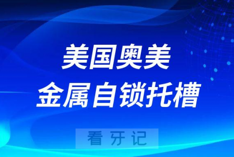 美国AO奥美金属自锁托槽多少钱