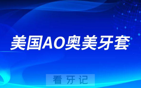 美国AO奥美金属自锁牙套优势优点