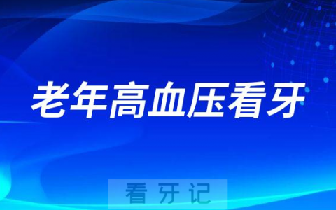 老年高血压可不可以看牙科口腔治疗