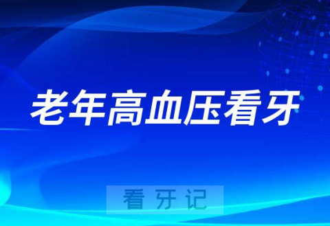 老年高血压可不可以看牙科口腔治疗