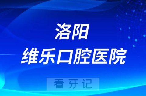 洛阳维乐口腔医院是公立还是私立医院