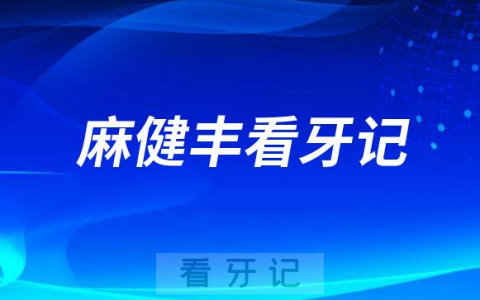 温**口腔麻健丰看牙记