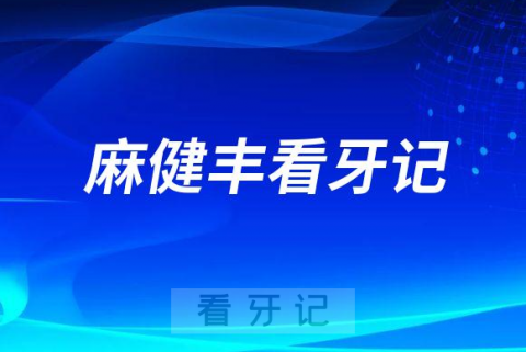 温医大口腔麻健丰看牙记