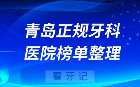 青岛口腔排名前十的十大正规牙科医院榜单整理