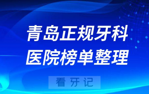 青岛口腔排名前十的十大正规牙科医院榜单整理