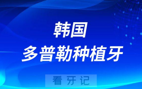 韩国多普勒种植牙贵不贵多少钱一颗