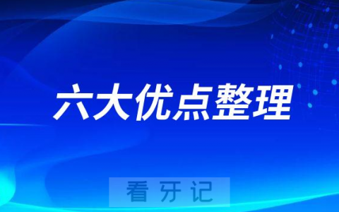 韩国多普勒种植牙六大优点整理