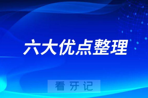 韩国多普勒种植牙六大优点整理