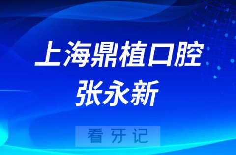 上海鼎植口腔张永新简介