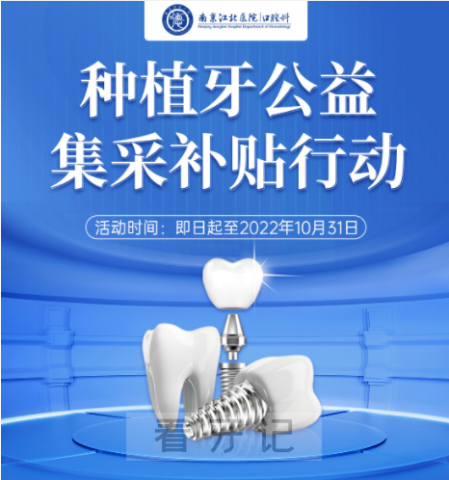 南京江北医院口腔科种牙补贴活动是不是真的