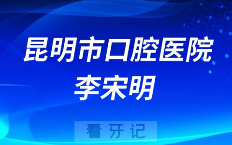 昆明口腔李宋明