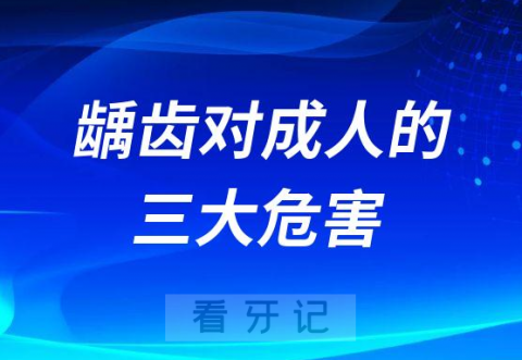 龋齿对成人的三大危害