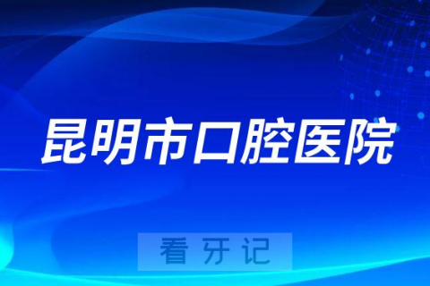 昆明市口腔医院是公立还是私立医院