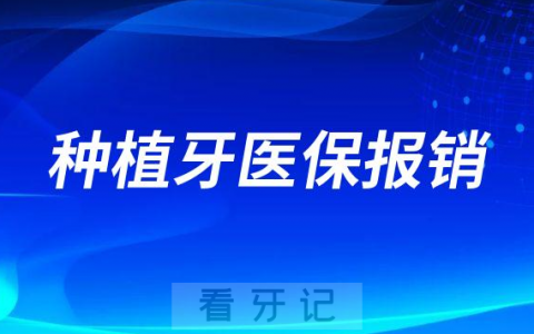 种植牙支持能用医保报销真的假的是不是谣言