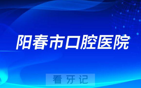 阳春**是公立还是私立医院