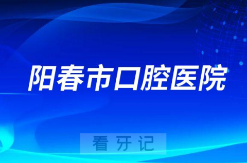 阳春市口腔医院是公立还是私立医院