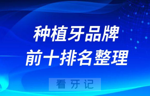 国内最好的种植牙品牌前十排名整理