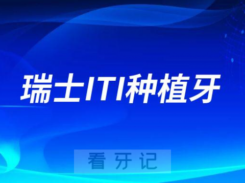 瑞士ITI种植牙究竟好在哪里五大优势整理