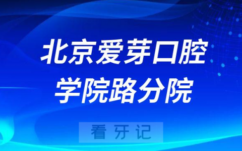 北京爱芽口腔学院路分院介绍