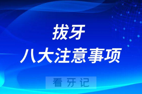 拔牙八大注意事项