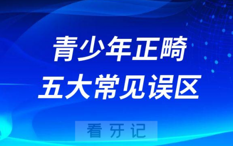 儿童青少年正畸五大常见误区