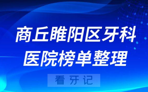 商丘睢阳区口腔排名前十的十大正规牙科医院榜单整理