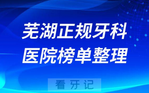 芜湖口腔排名前十的十大正规牙科医院榜单整理