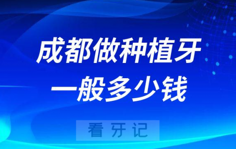 成都做种植牙一般要花多少钱