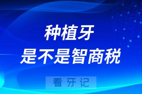 种植牙是不是智商税有没有必要