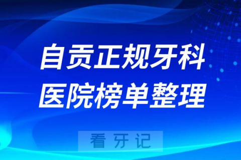 自贡口腔排名前十的十大正规牙科医院榜单整理