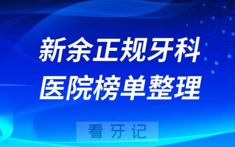 新余口腔排名前十的十大正规牙科医院榜单整理