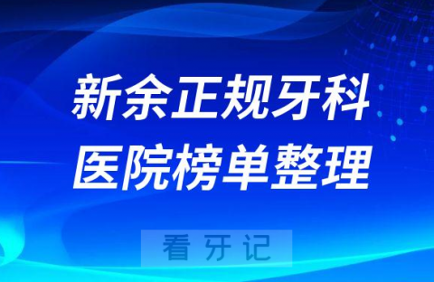 新余口腔排名前十的十大正规牙科医院榜单整理