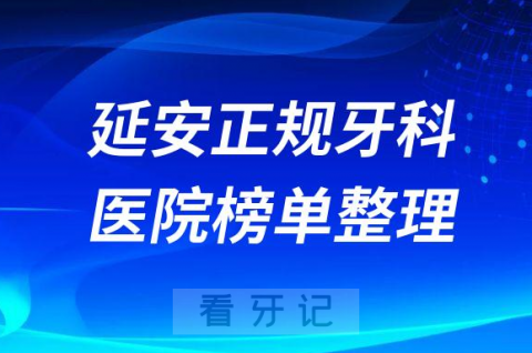 延安口腔排名前十的十大正规牙科医院榜单整理