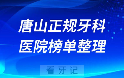 唐山口腔排名前十的十大正规牙科医院榜单整理