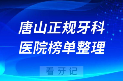 唐山口腔排名前十的十大正规牙科医院榜单整理