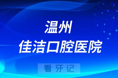 温州佳洁口腔医院是公立还是私立医院