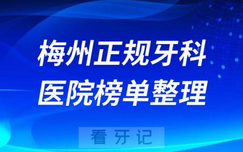 梅州口腔排名前十的十大正规牙科医院榜单整理