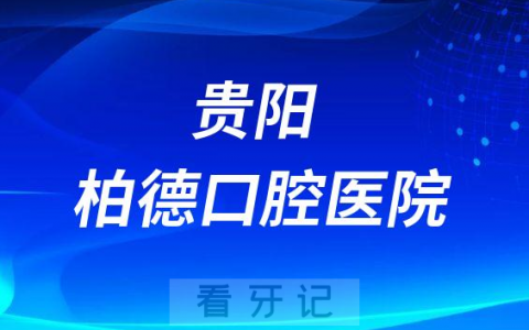 贵阳柏德口腔医院是公立还是私立医院
