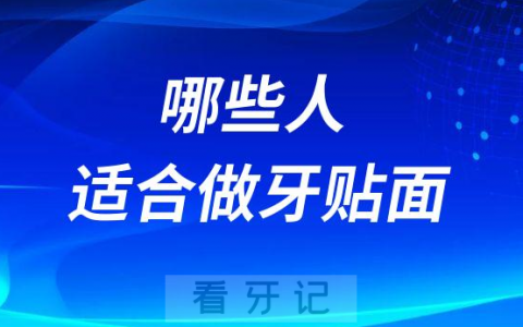 哪些人适合做牙贴面