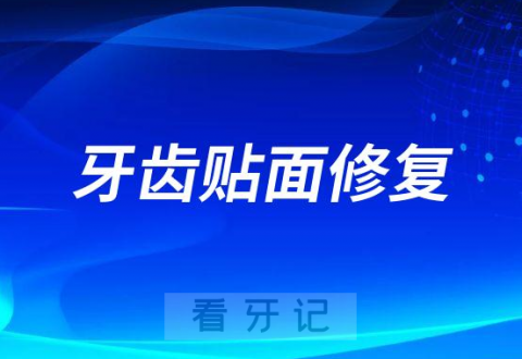 牙齿贴面修复五大注意事项