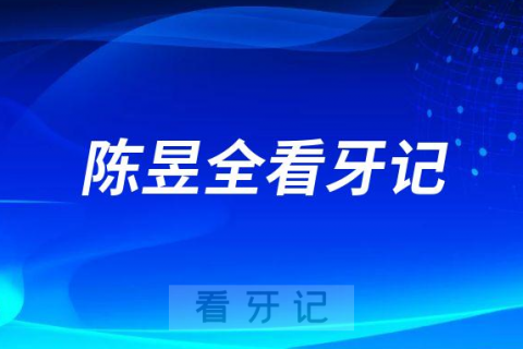 上海雅悦齿科浦东星河湾门诊陈昱全看牙记