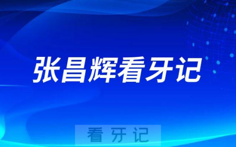 广州广大口腔天河院区张昌辉看牙记