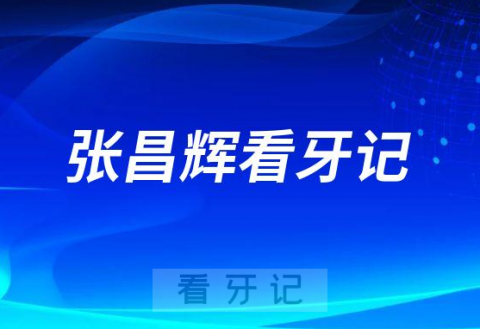 广州广大口腔天河院区张昌辉看牙记