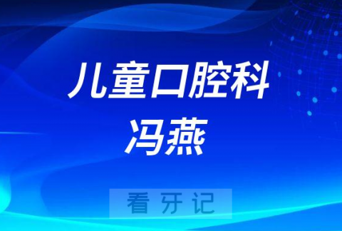 西南医科大学附属口腔医院冯燕简介