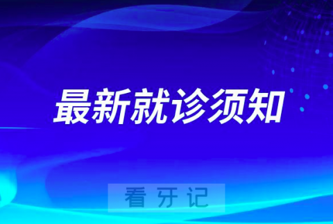 洛阳市口腔医院疫情防控最新就诊须知